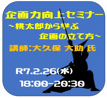 企画力向上セミナー ～桃太郎から学ぶ企画の立て方～